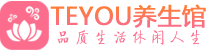 上海浦东区会所spa_上海浦东区水疗会所会馆_Teyou养生馆